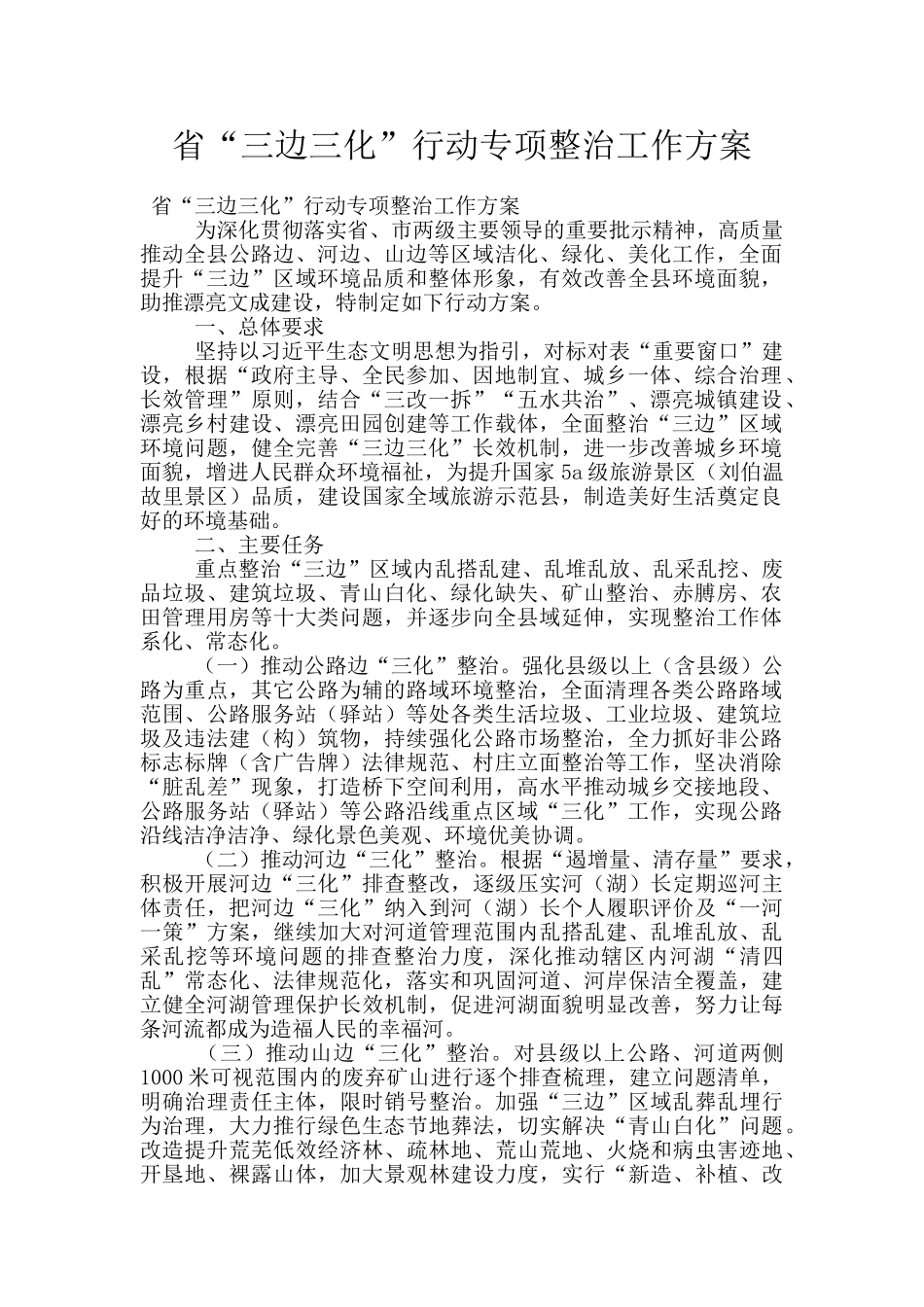 省“三边三化”行动专项整治工作方案_第1页