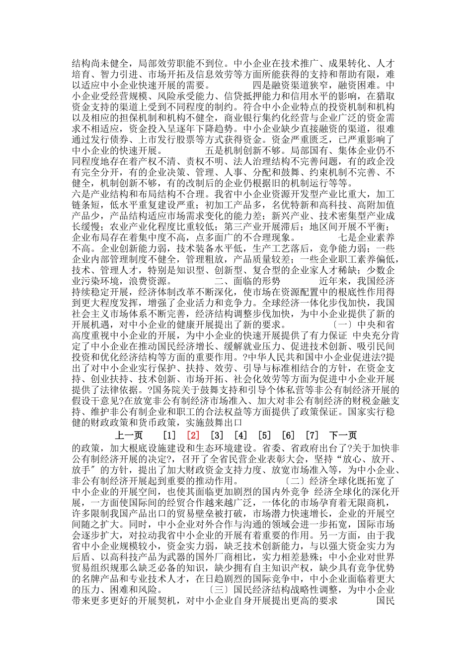 省中小企业“十一五”发展规划_第3页