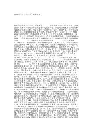 省中小企业“十一五”发展规划