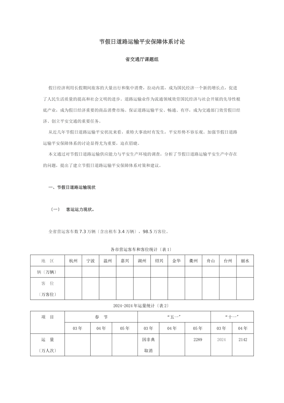 省交通厅节假日道路运输安全保障体系_第1页