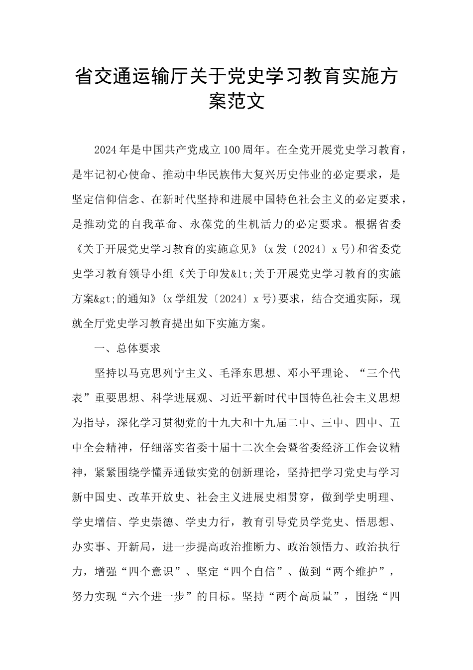 省交通运输厅关于党史学习教育实施方案范文_第1页