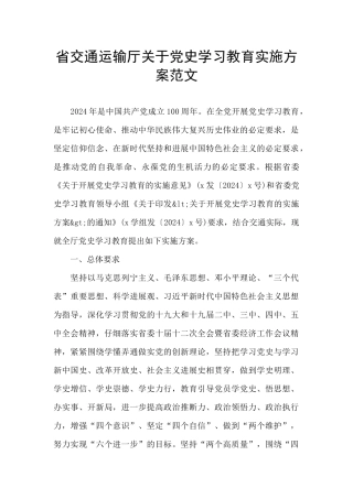 省交通运输厅关于党史学习教育实施方案范文