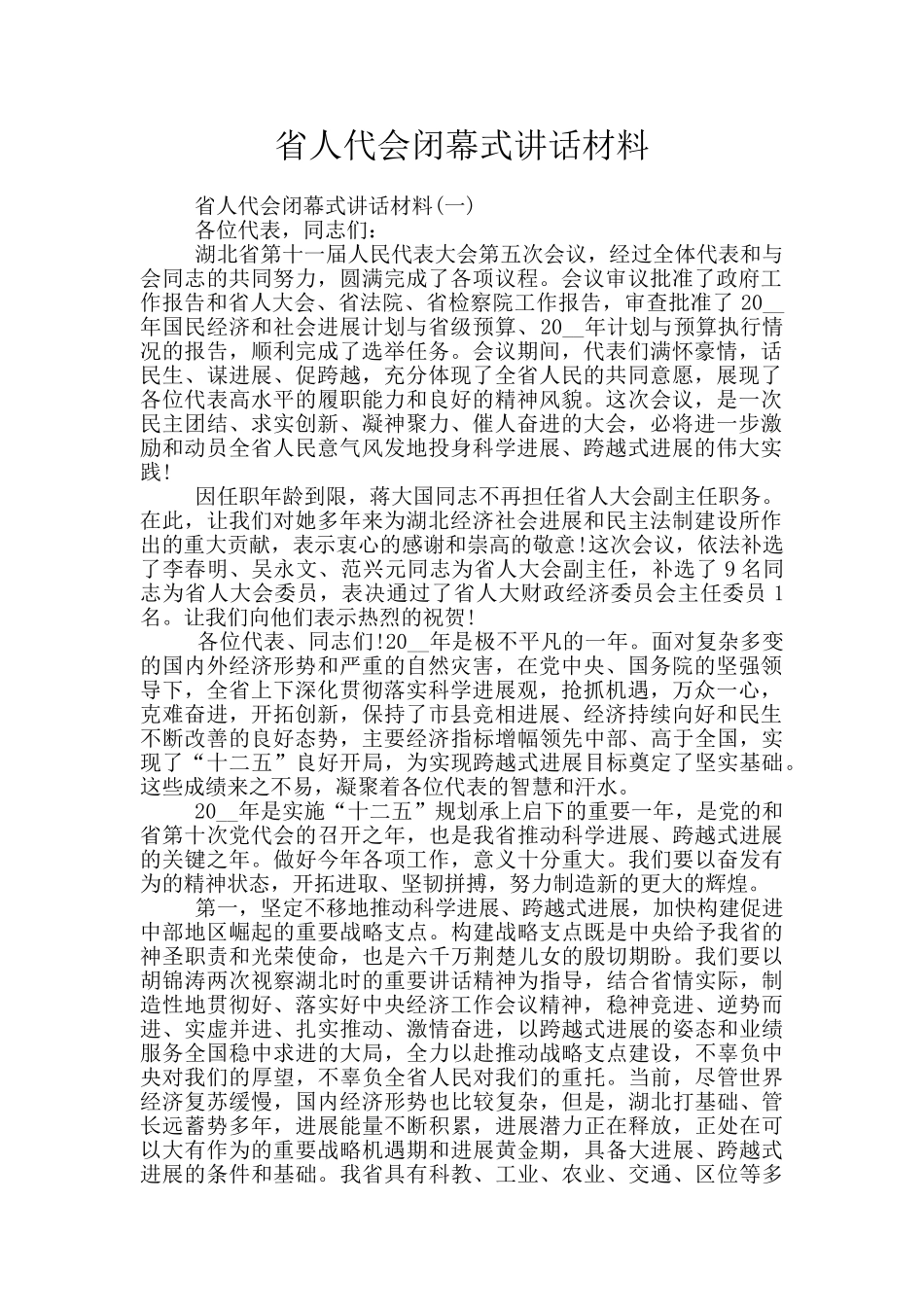 省人代会闭幕式讲话材料_第1页