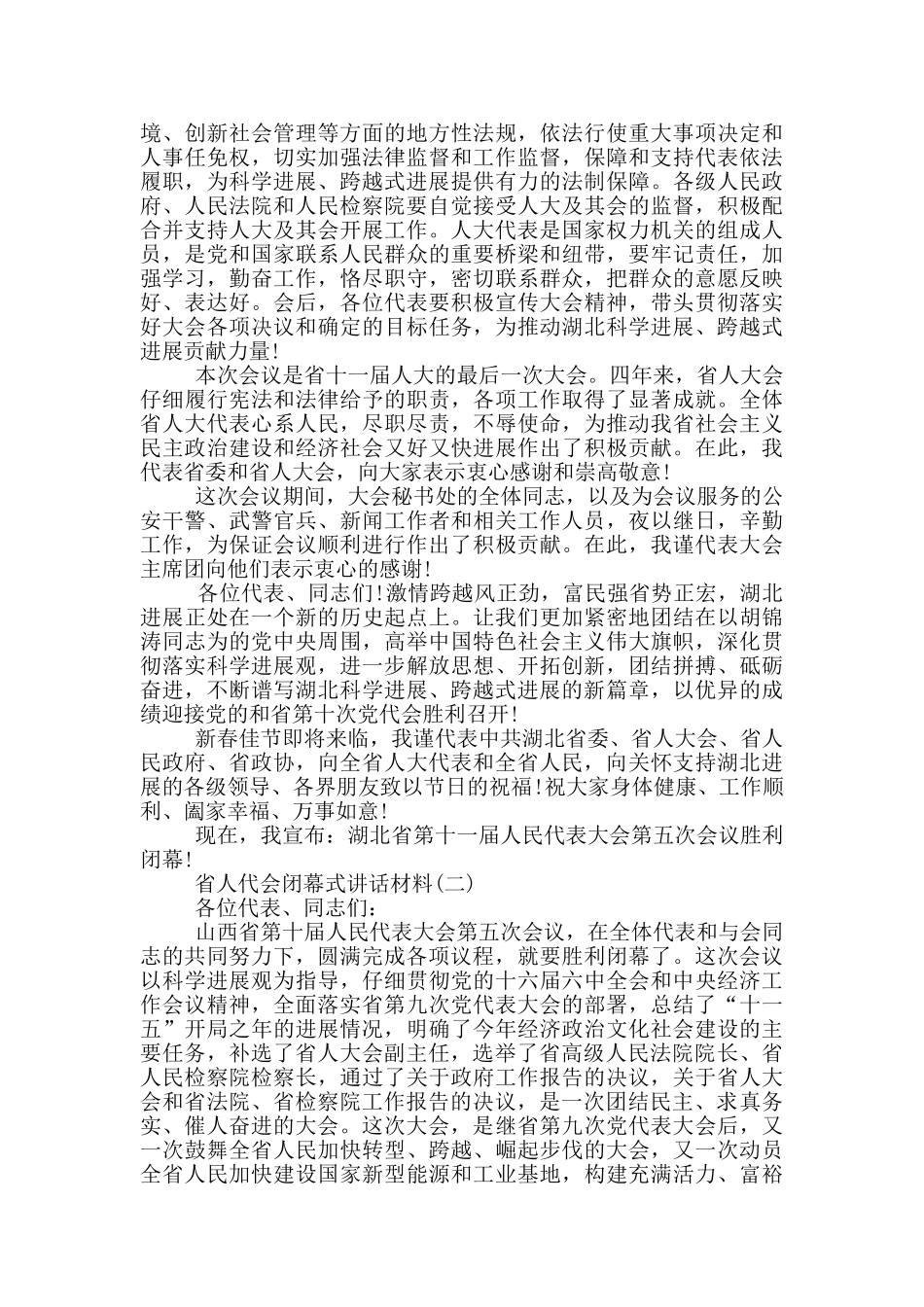 省人代会闭幕式讲话材料_第3页