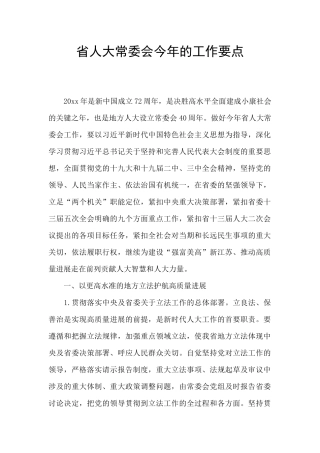 省人大常委会今年的工作要点