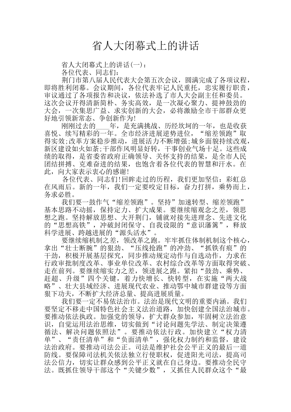 省人大闭幕式上的讲话_第1页
