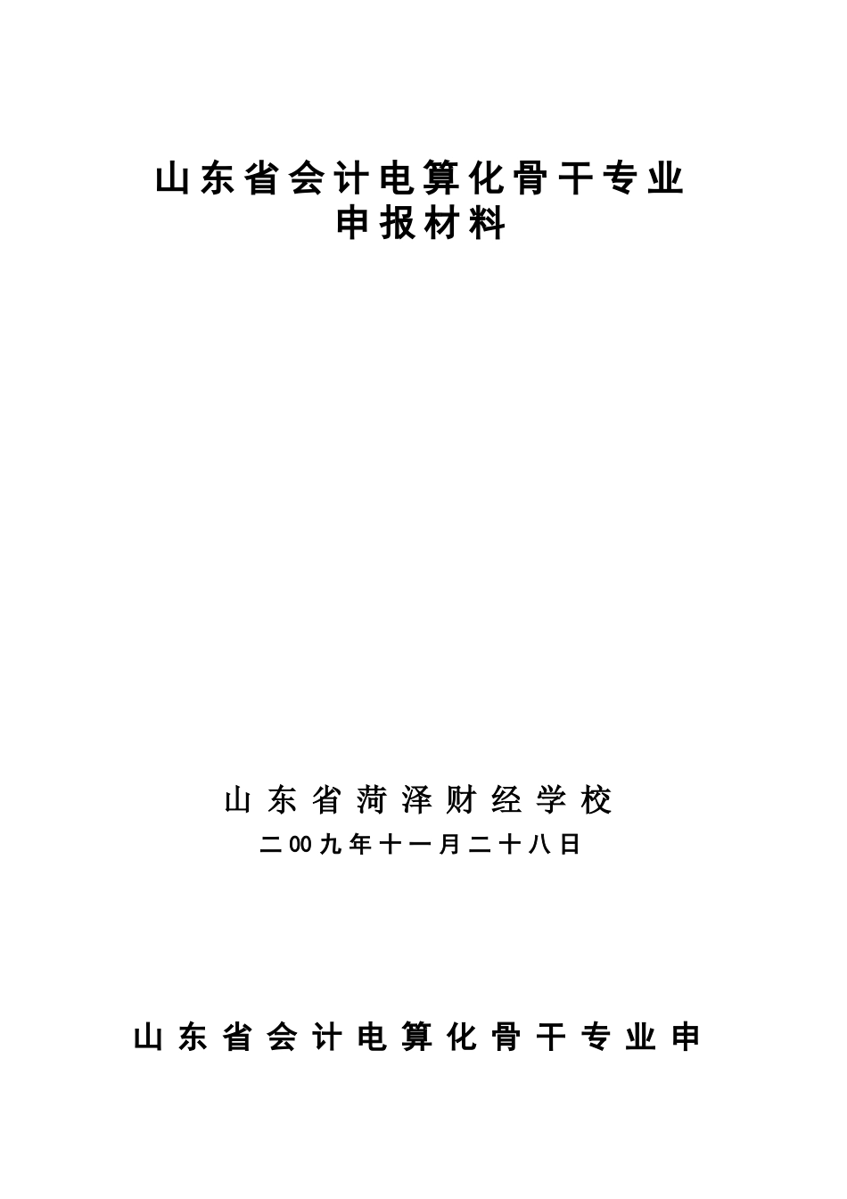 省会计电算化骨干专业申报材料._第1页