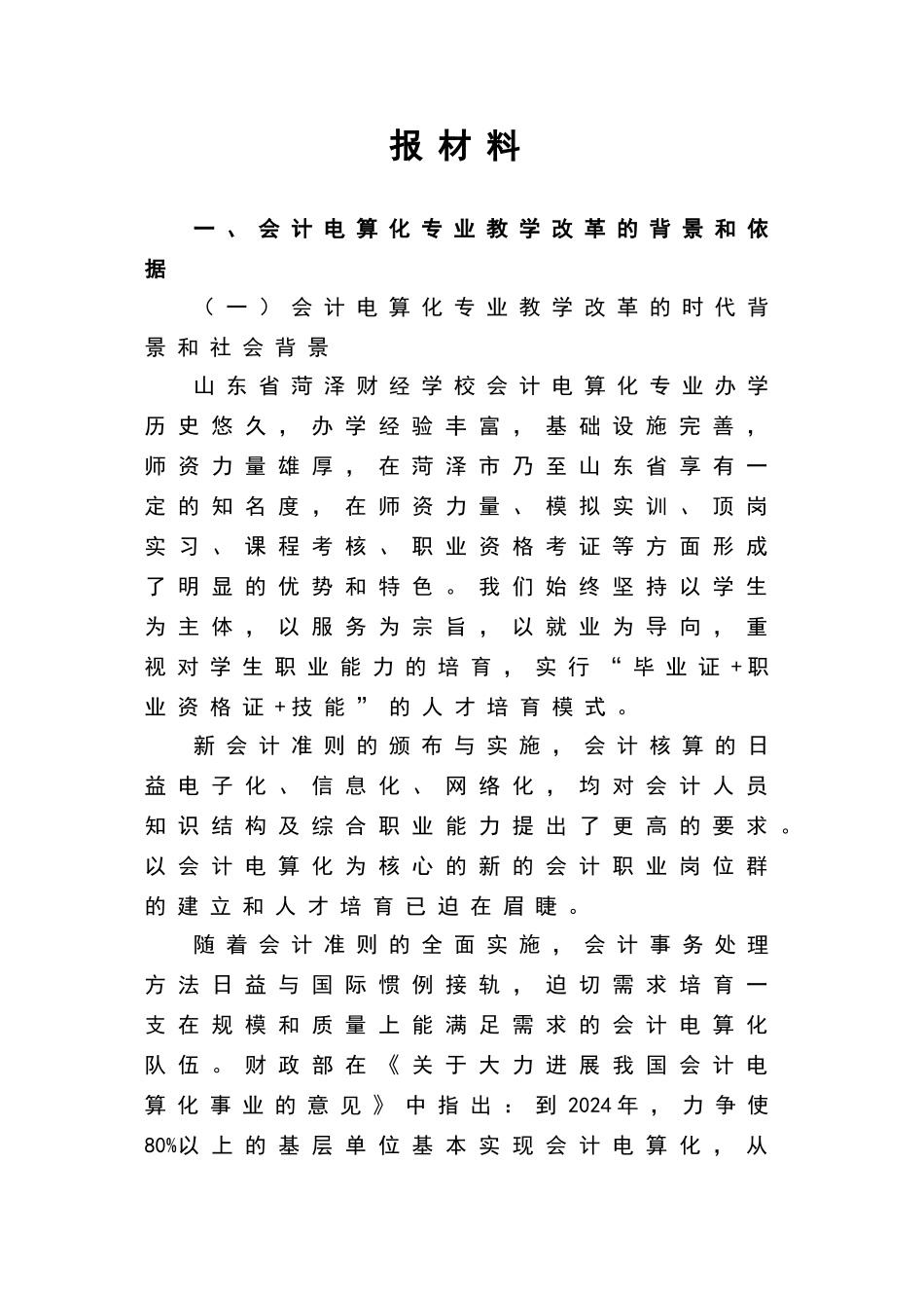 省会计电算化骨干专业申报材料._第2页