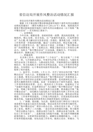 省信访局开展作风整治活动情况汇报