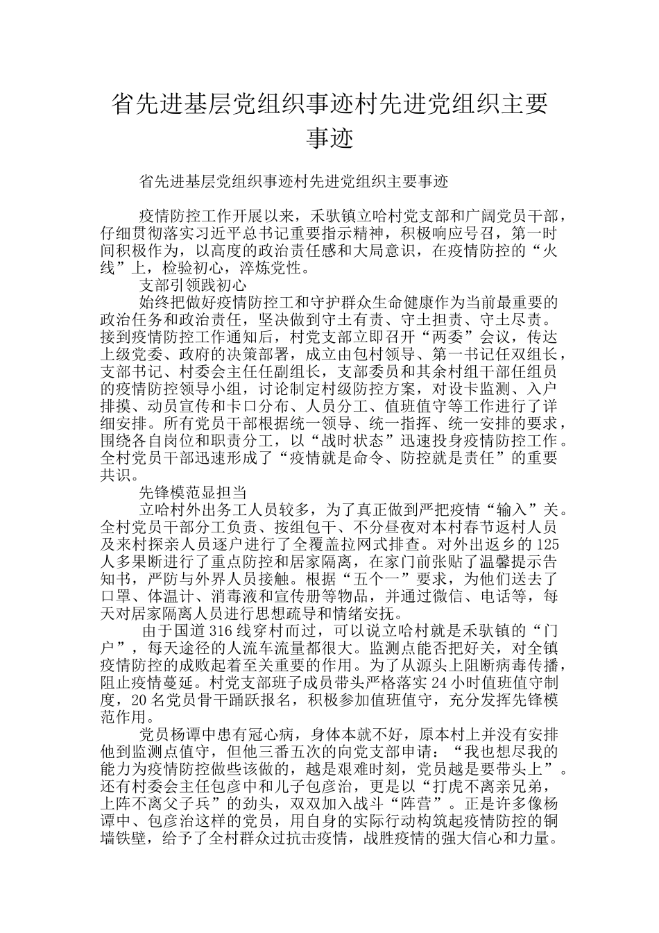 省先进基层党组织事迹村先进党组织主要事迹_第1页