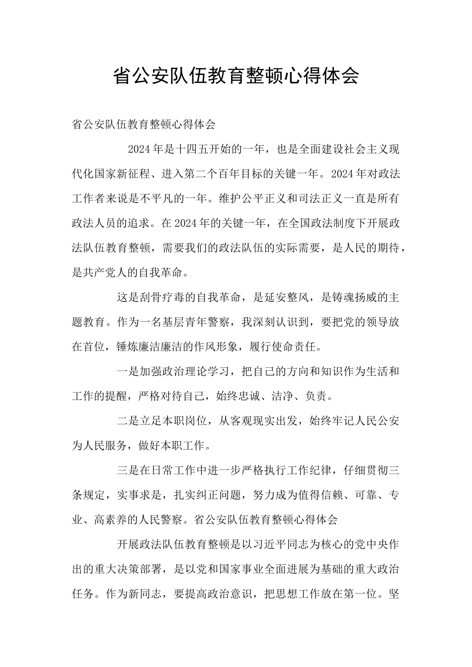 省公安队伍教育整顿心得体会_第1页