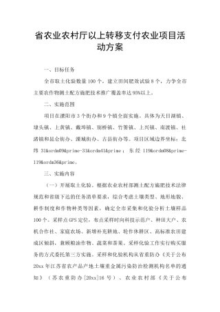省农业农村厅以上转移支付农业项目活动方案