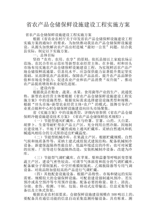 省农产品仓储保鲜设施建设工程实施方案