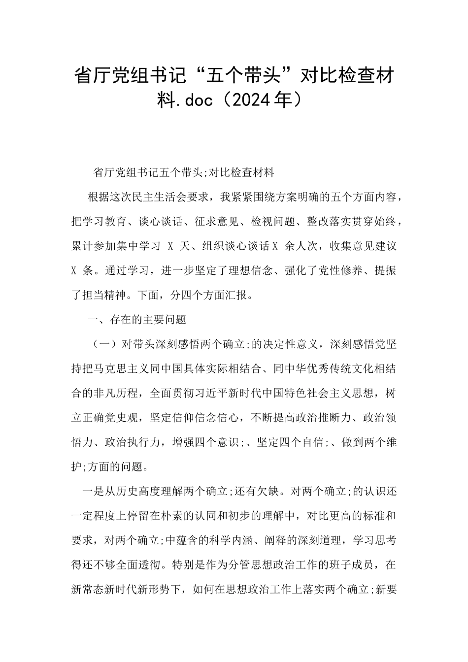 省厅党组书记“五个带头”对照检查材料.doc_第1页