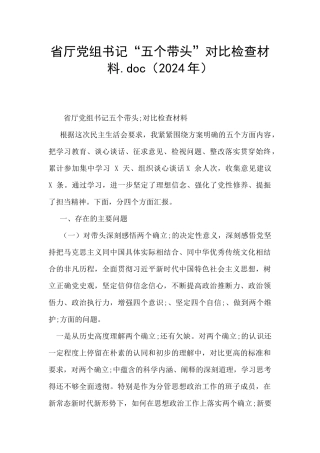 省厅党组书记“五个带头”对照检查材料.doc