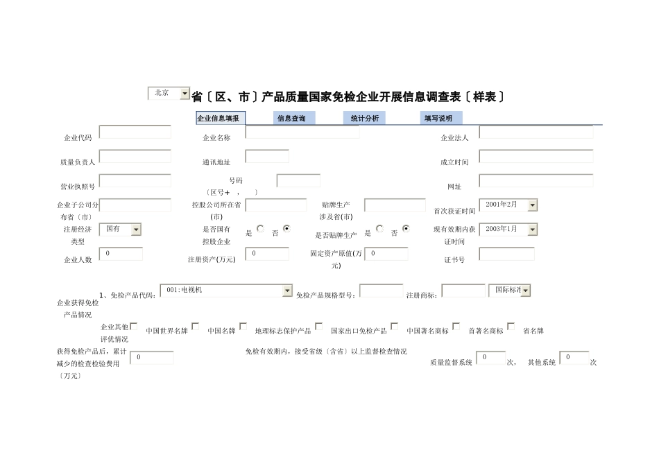 省国家免检产品企业发展信息调查表_第1页