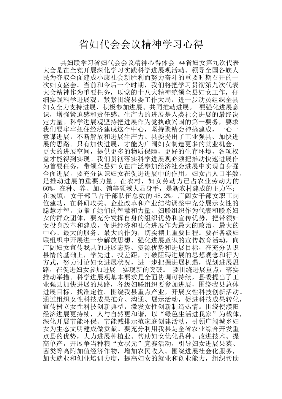 省妇代会会议精神学习心得_第1页