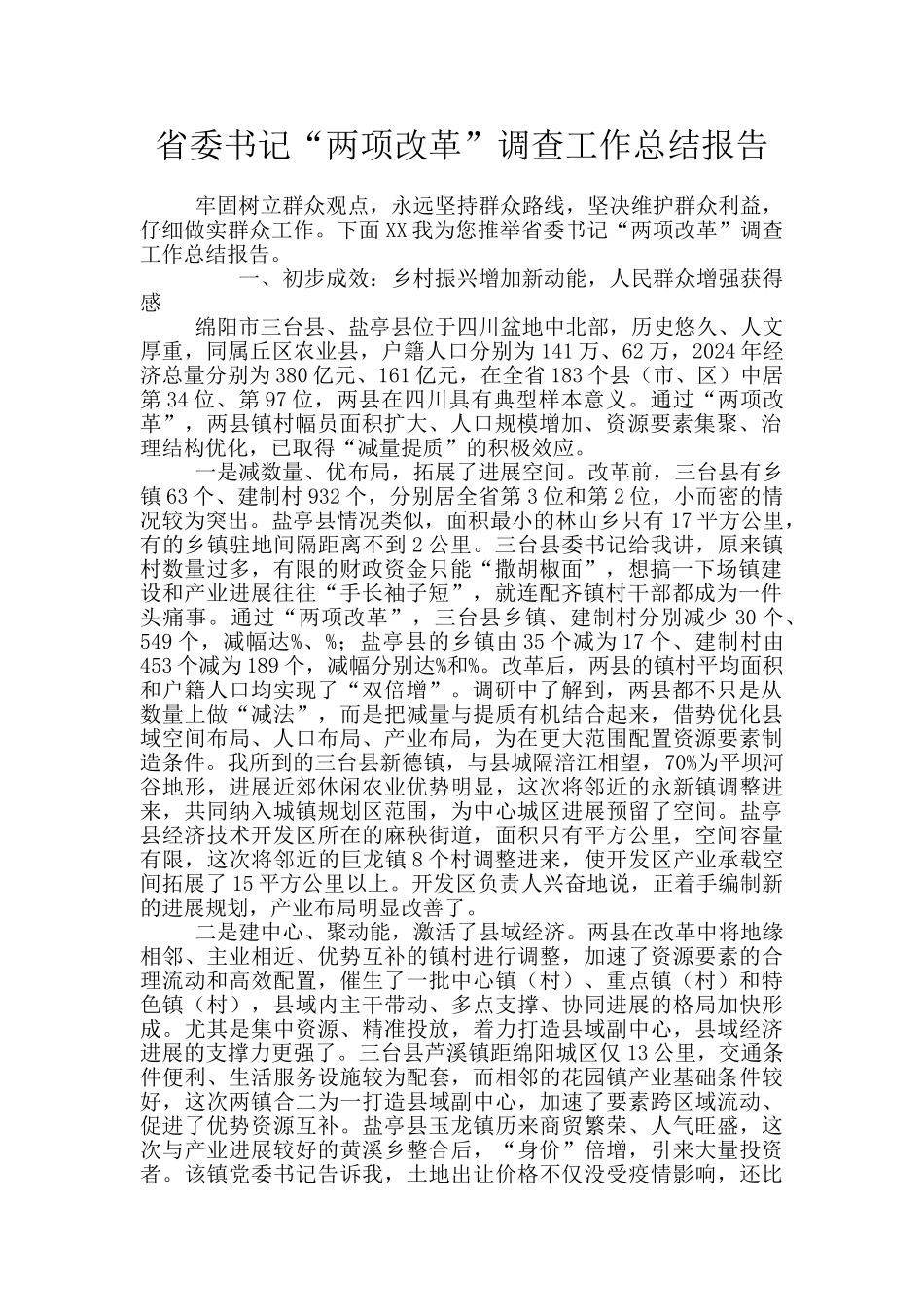 省委书记“两项改革”调查工作总结报告_第1页