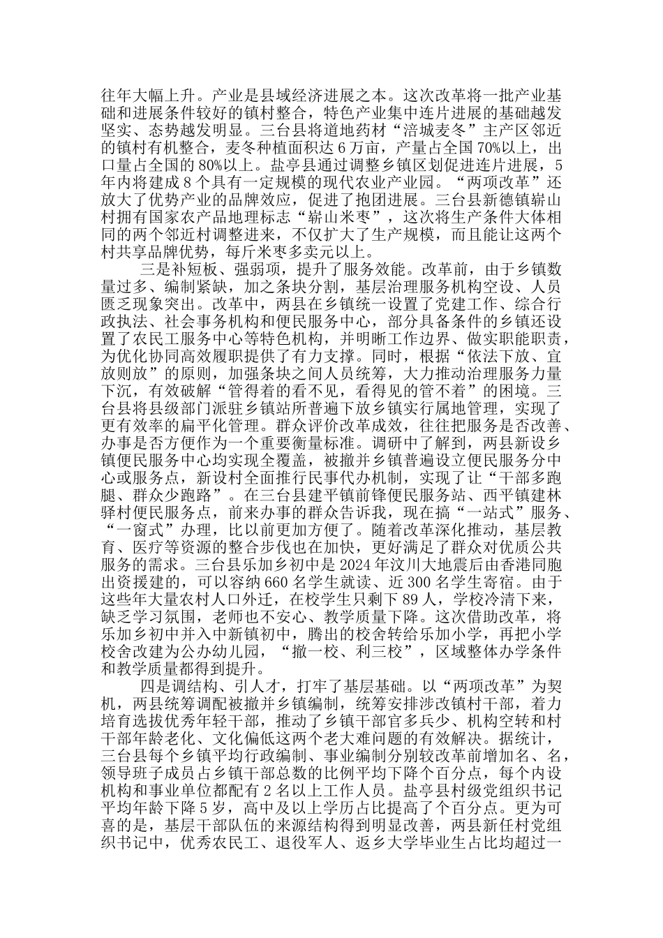 省委书记“两项改革”调查工作总结报告_第2页