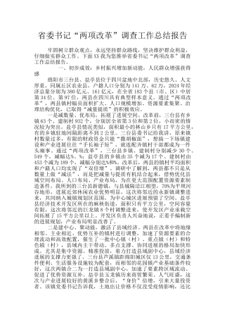 省委书记“两项改革”调查工作总结报告