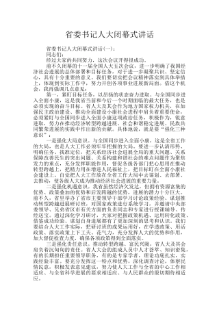 省委书记人大闭幕式讲话