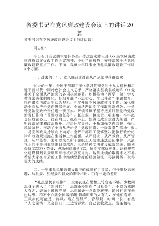 省委书记在党风廉政建设会议上的讲话20篇