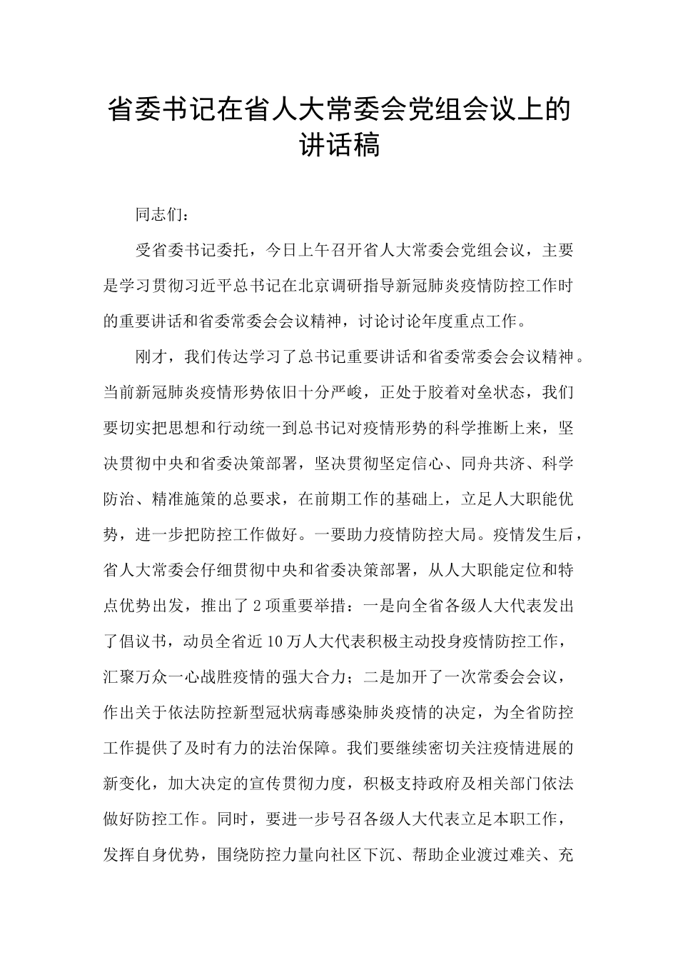 省委书记在省人大常委会党组会议上的讲话稿_第1页