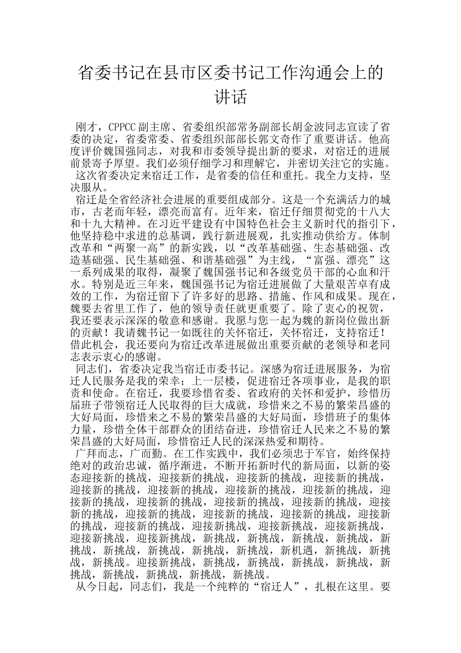 省委书记在县市区委书记工作交流会上的讲话_第1页