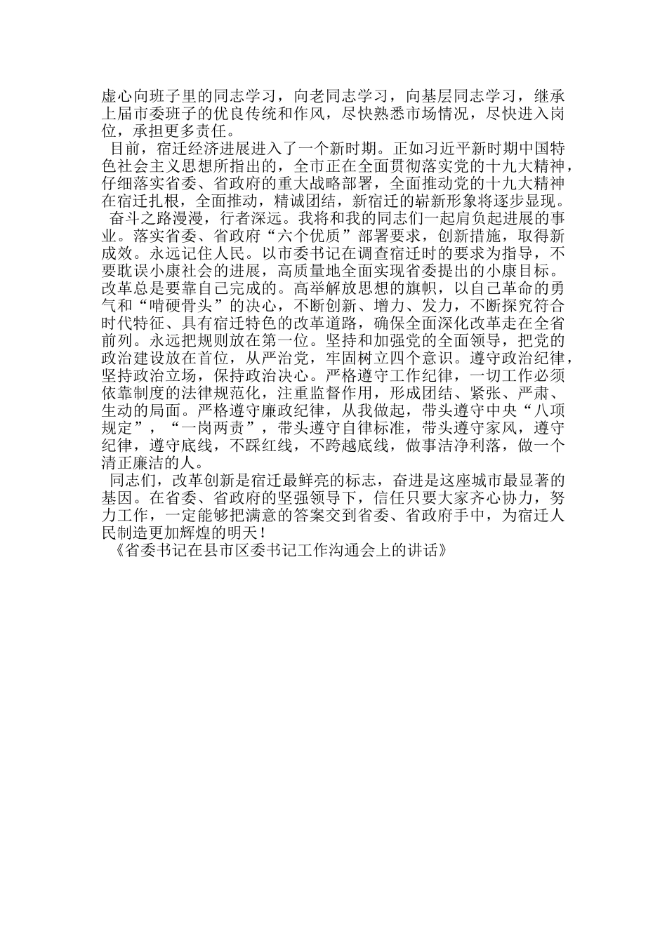 省委书记在县市区委书记工作交流会上的讲话_第2页