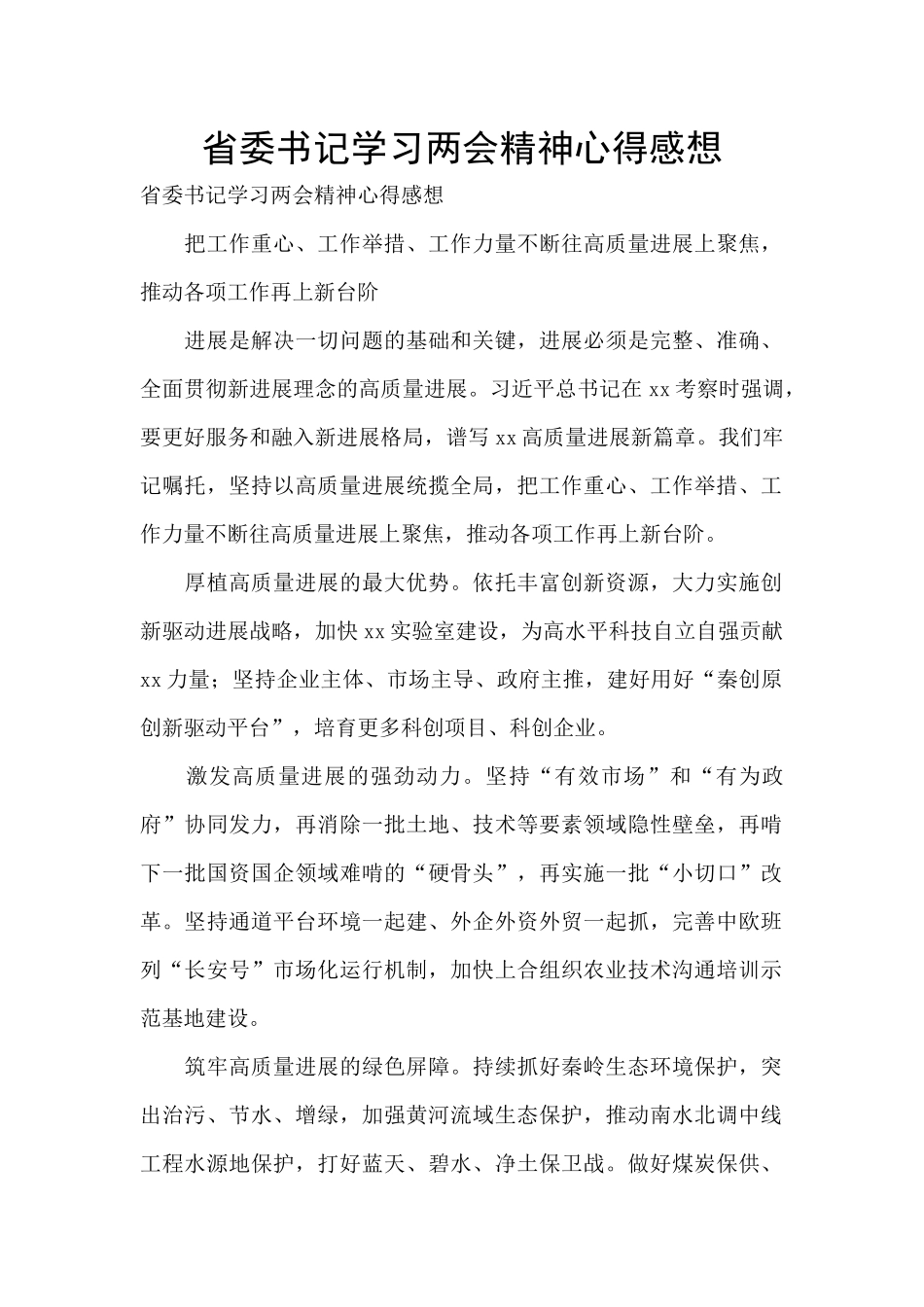 省委书记学习两会精神心得感想_第1页