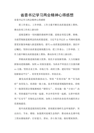省委书记学习两会精神心得感想