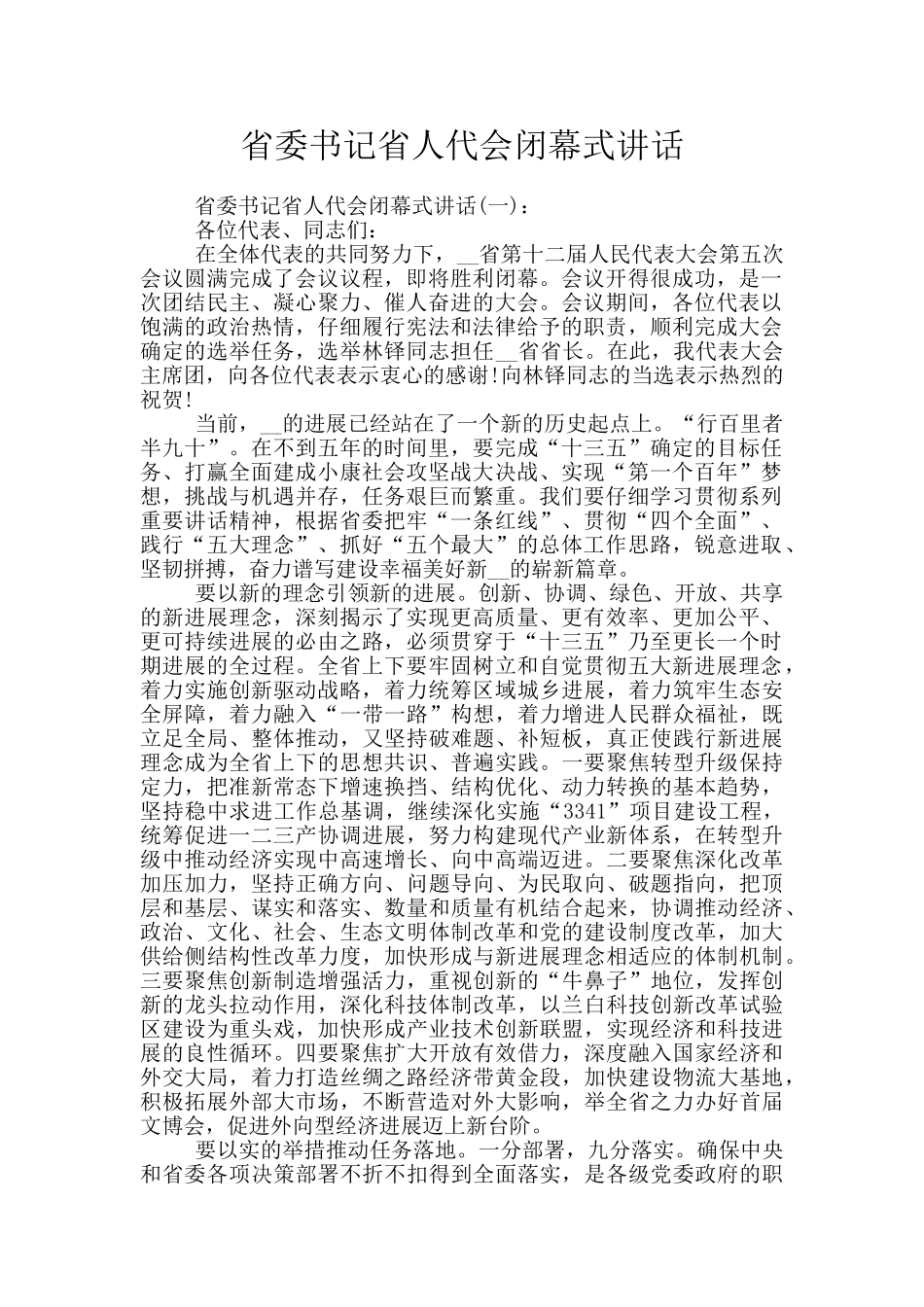 省委书记省人代会闭幕式讲话_第1页