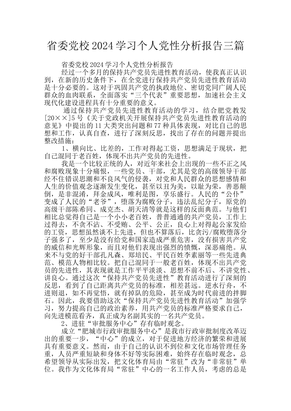 省委党校2024学习个人党性分析报告三篇_第1页
