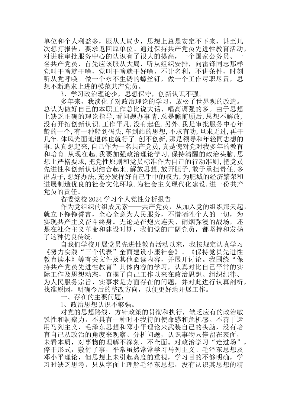 省委党校2024学习个人党性分析报告三篇_第2页