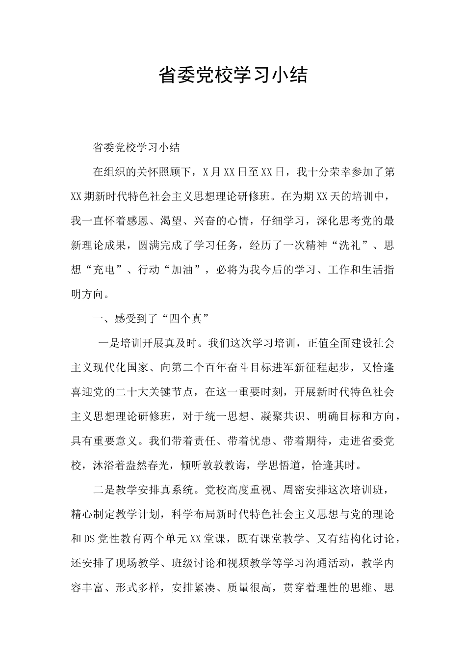 省委党校学习小结_第1页