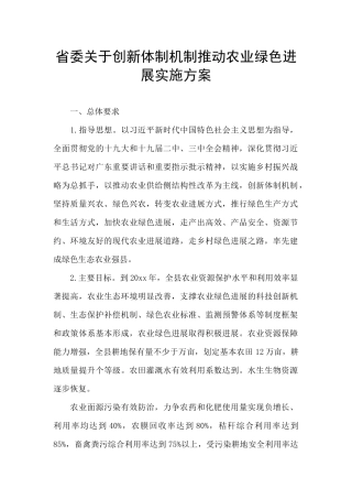 省委关于创新体制机制推进农业绿色发展实施方案