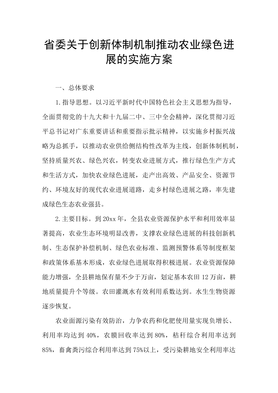 省委关于创新体制机制推进农业绿色发展的实施方案_第1页