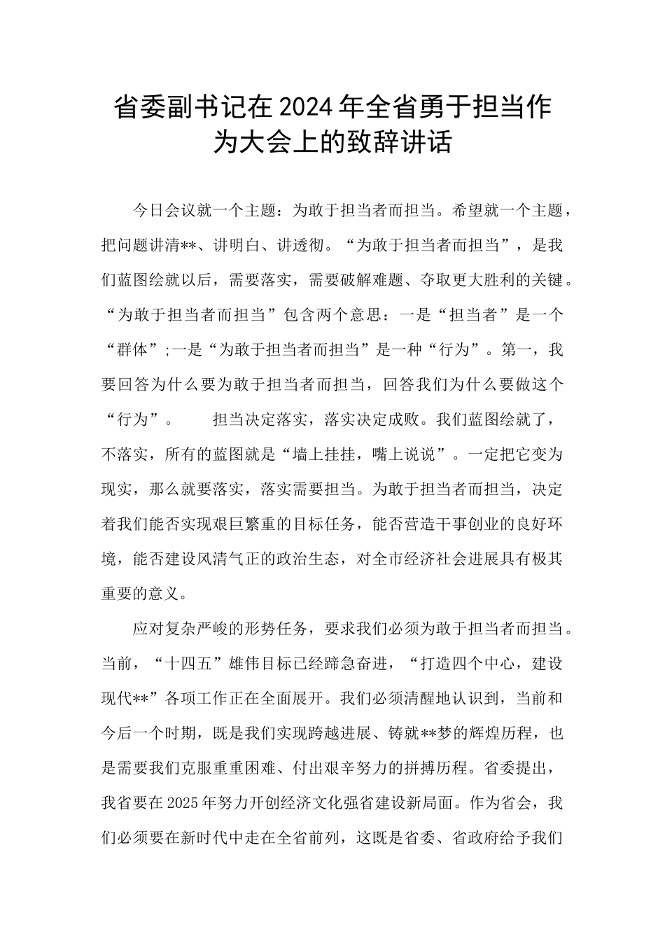 省委副书记在2024年全省勇于担当作为大会上的致辞讲话_第1页