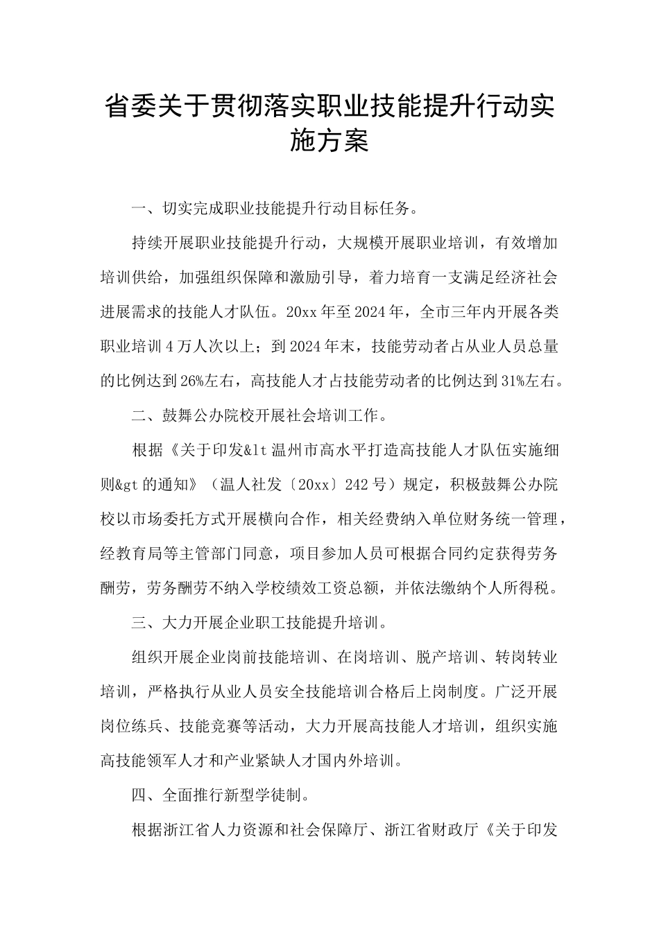 省委关于贯彻落实职业技能提升行动实施方案_第1页
