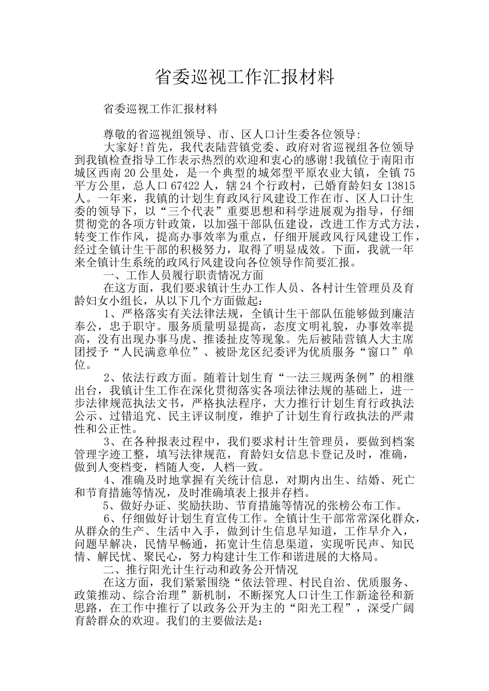省委巡视工作汇报材料_第1页
