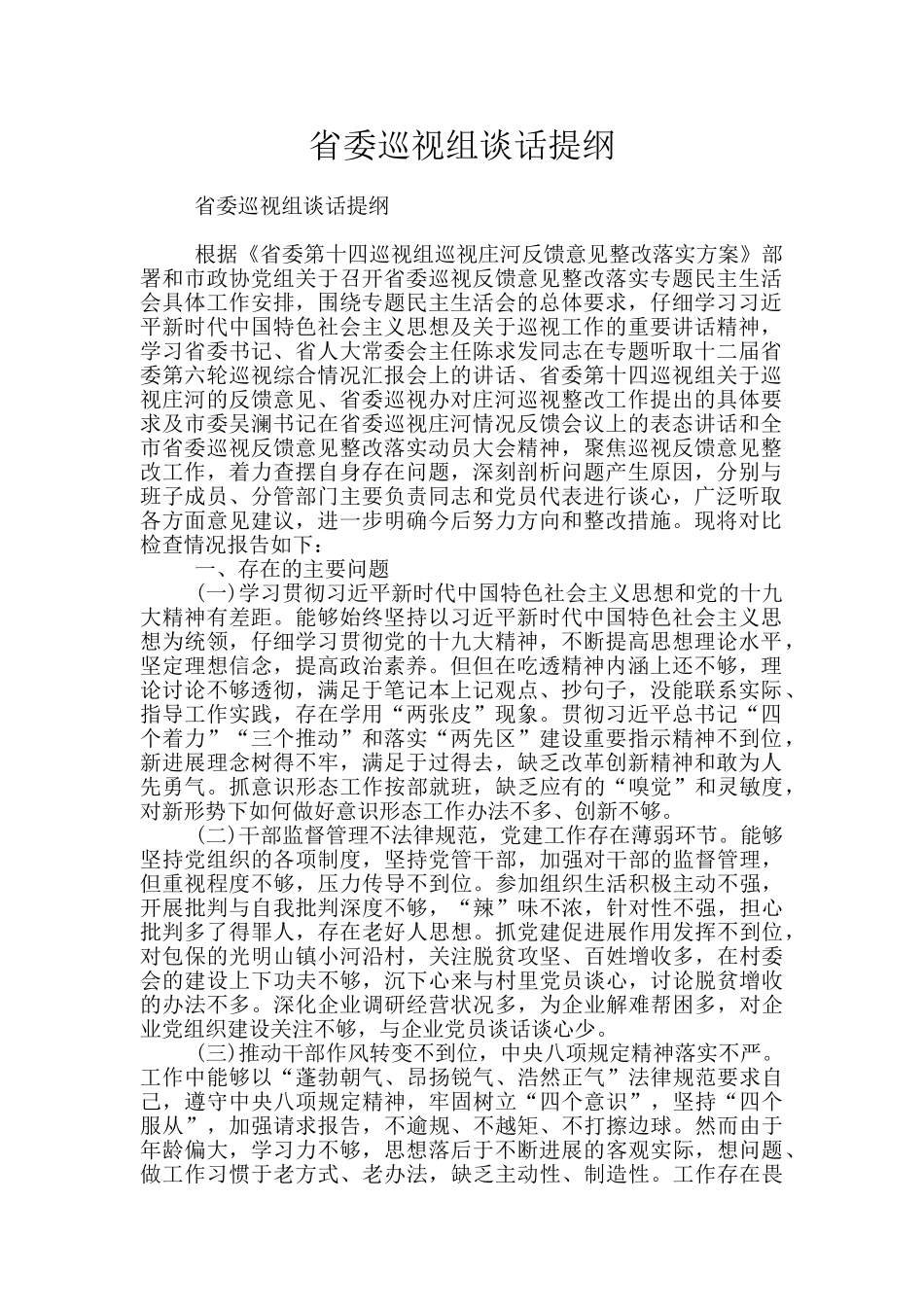 省委巡视组谈话提纲_第1页