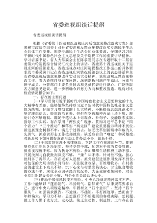 省委巡视组谈话提纲