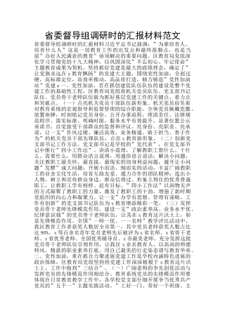省委督导组调研时的汇报材料范文