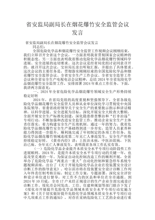 省安监局副局长在烟花爆竹安全监管会议发言