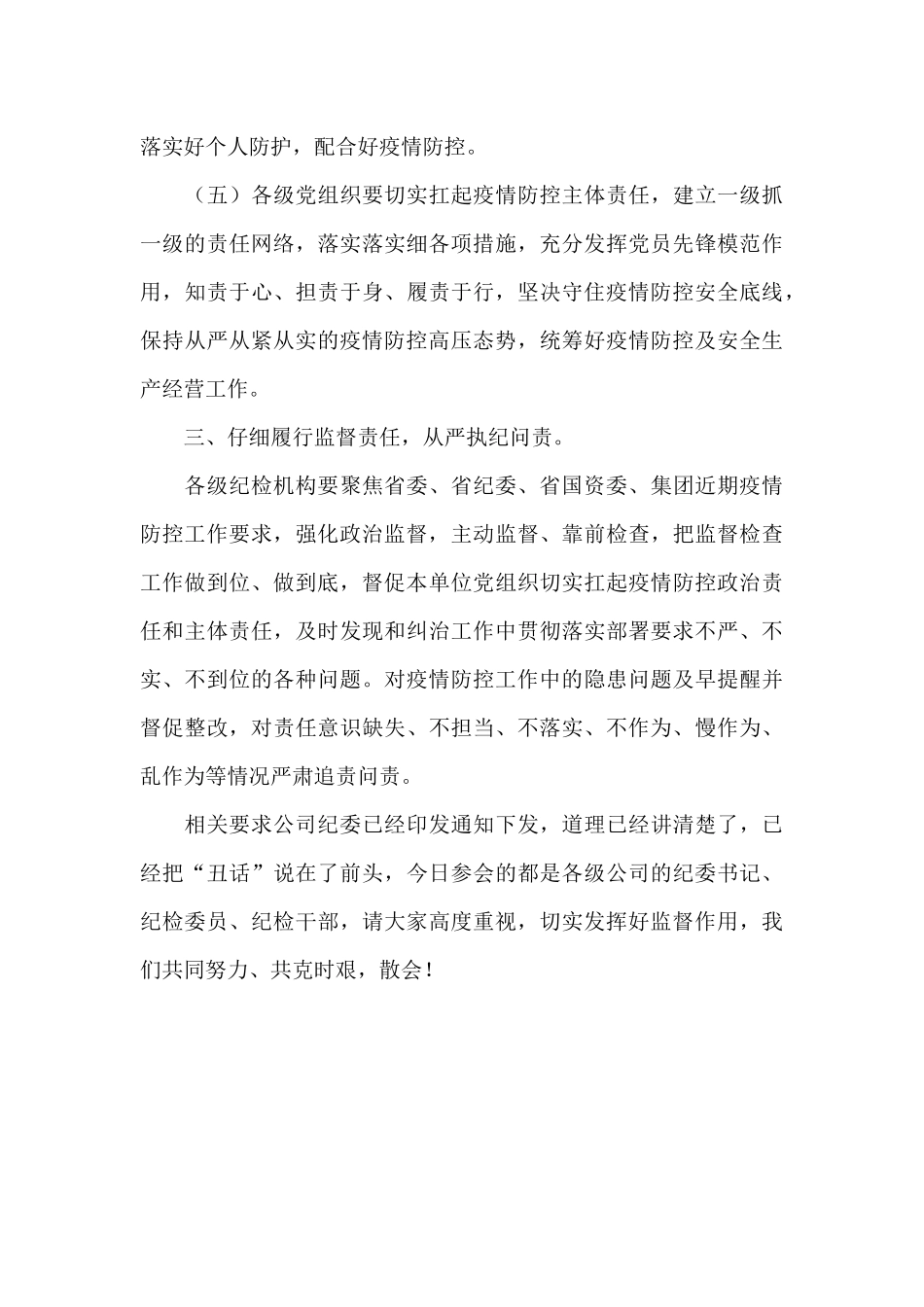 省属国企纪委书记在进一步加强疫情防控会上的讲话_第3页