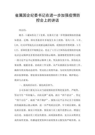 省属国企纪委书记在进一步加强疫情防控会上的讲话