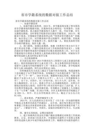 省市学籍系统的数据对接工作总结