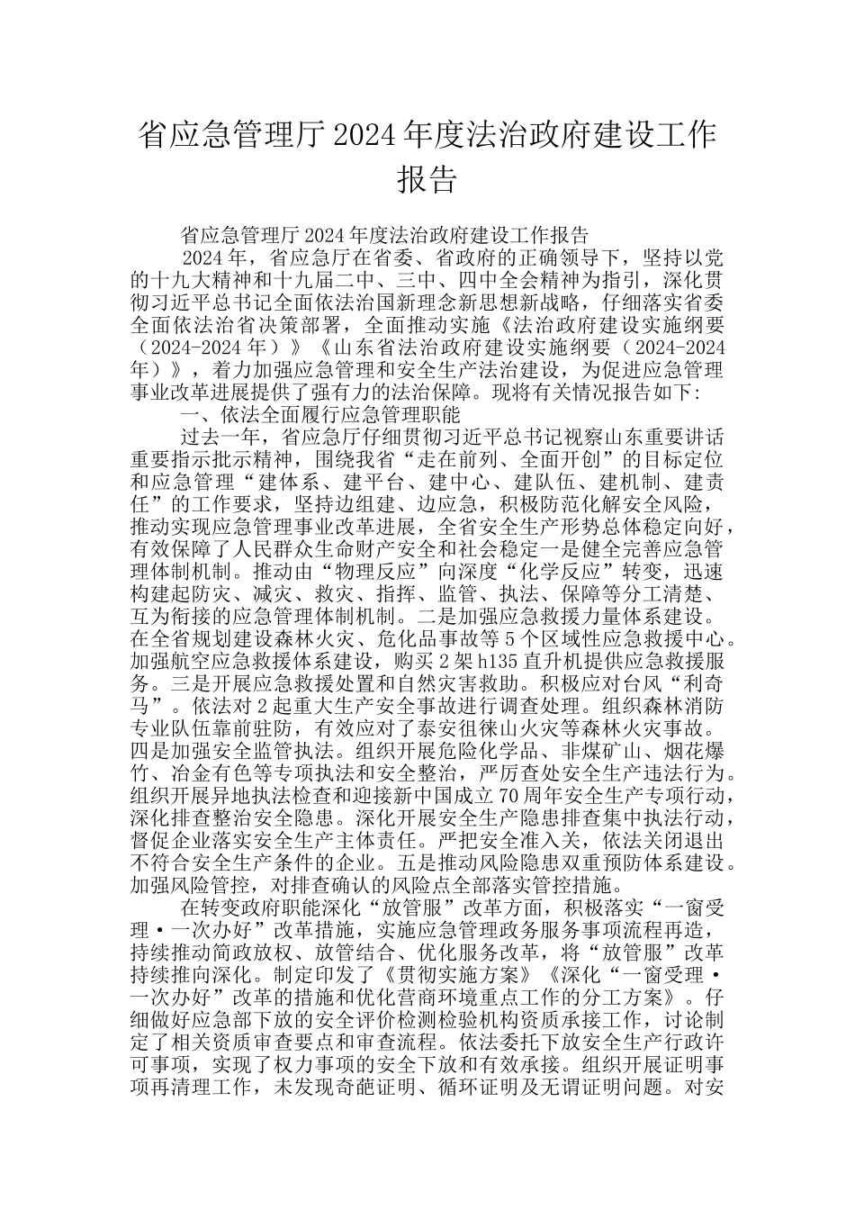 省应急管理厅2024年度法治政府建设工作报告_第1页