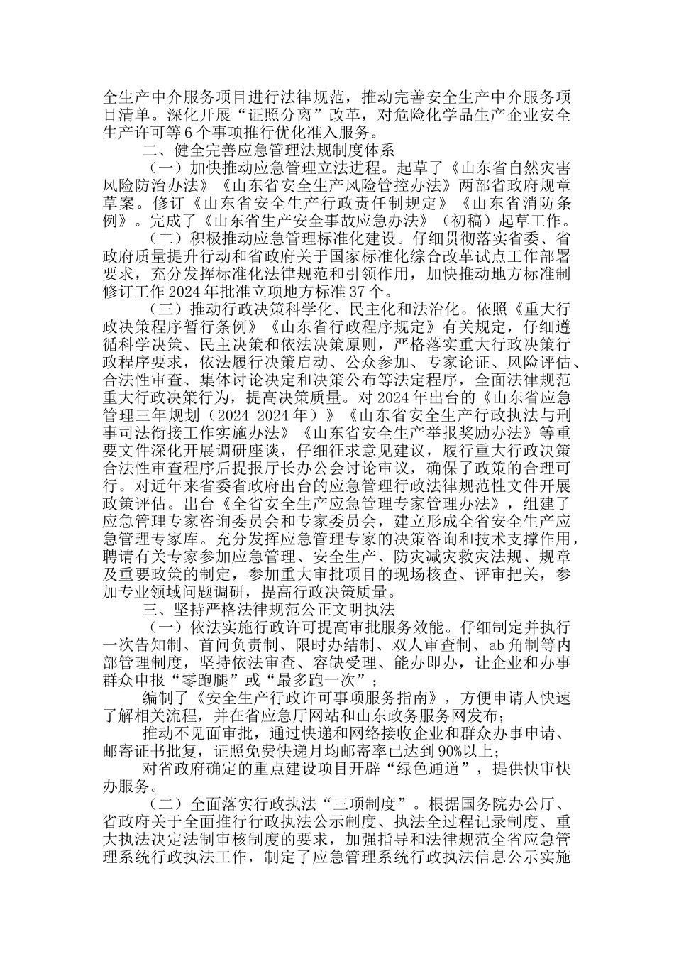 省应急管理厅2024年度法治政府建设工作报告_第2页