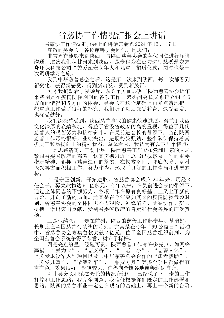 省慈协工作情况汇报会上讲话_第1页